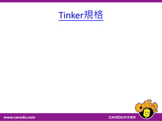 Tinker規格
 