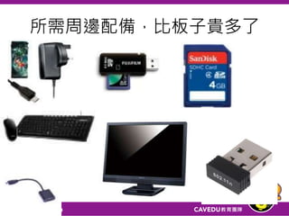 所需周邊配備，比板子貴多了
49
 