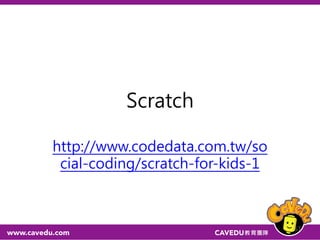 Scratch
http://www.codedata.com.tw/so
cial-coding/scratch-for-kids-1
57
 