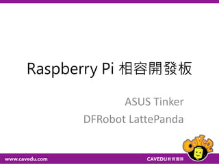 Raspberry Pi 相容開發板
ASUS Tinker
DFRobot LattePanda
1
 