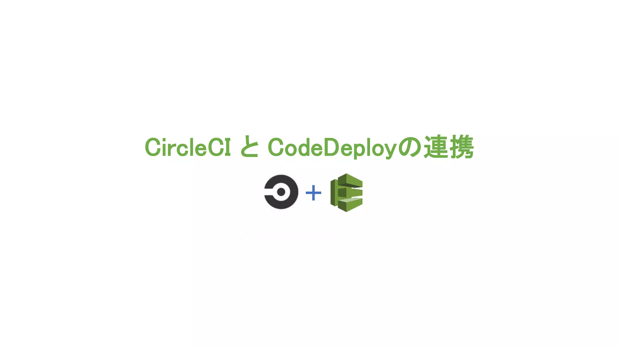 CircleCI と CodeDeployの連携
 