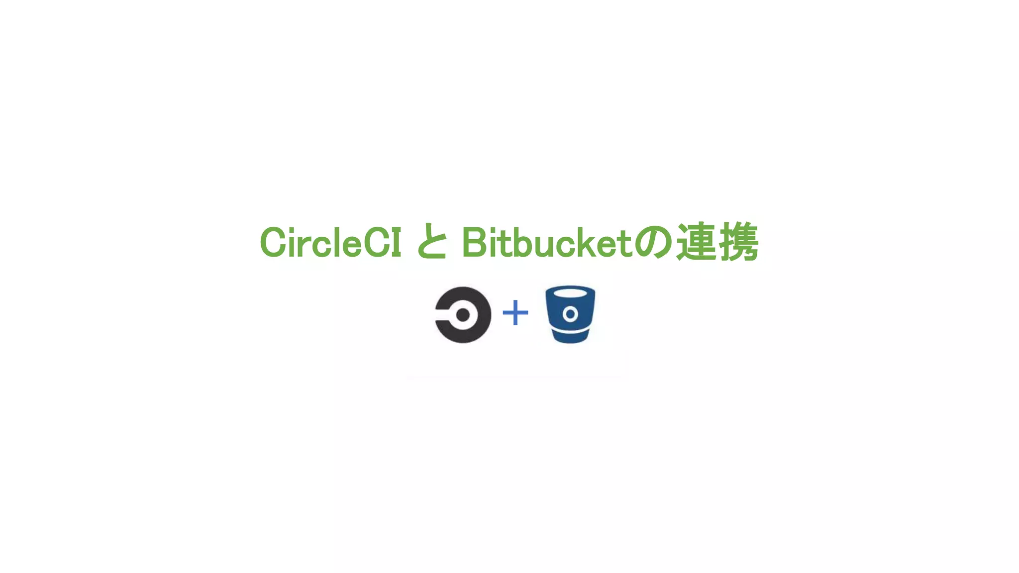 CircleCI と Bitbucketの連携
 
