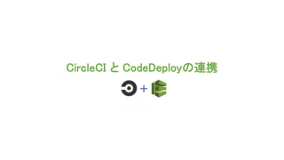 CircleCI と CodeDeployの連携
 