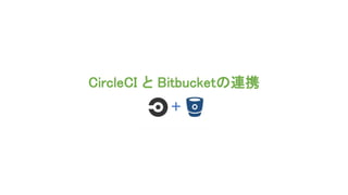 CircleCI と Bitbucketの連携
 