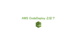 AWS CodeDeploy とは？
 