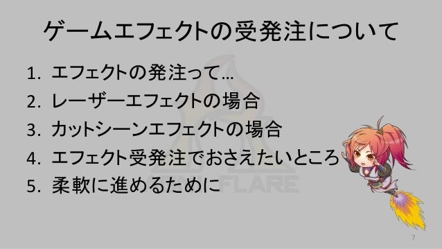 ゲームエフェクトの発注 受注で幸せになるためには