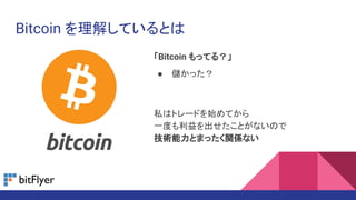Bitcoin を理解しているとは
「Bitcoin もってる？」
● 儲かった？
私はトレードを始めてから
一度も利益を出せたことがないので
技術能力とまったく関係ない
 
