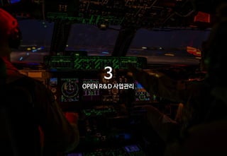 3
OPEN R&D 사업관리
 