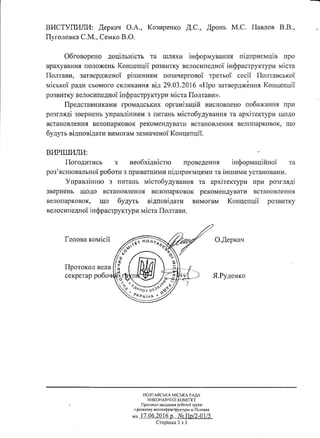 Протокол засідання РГ з питань розвитку велоінфраструктури 17.06.16