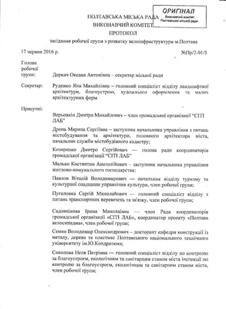 Протокол засідання РГ з питань розвитку велоінфраструктури 17.06.16