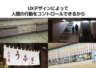 11
UXデザインによって
人間の行動をコントロールできるから
 