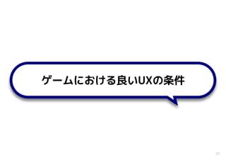 29
ゲームにおける良いUXの条件
 