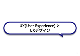 3
UX(User Experience) と
UXデザイン
 