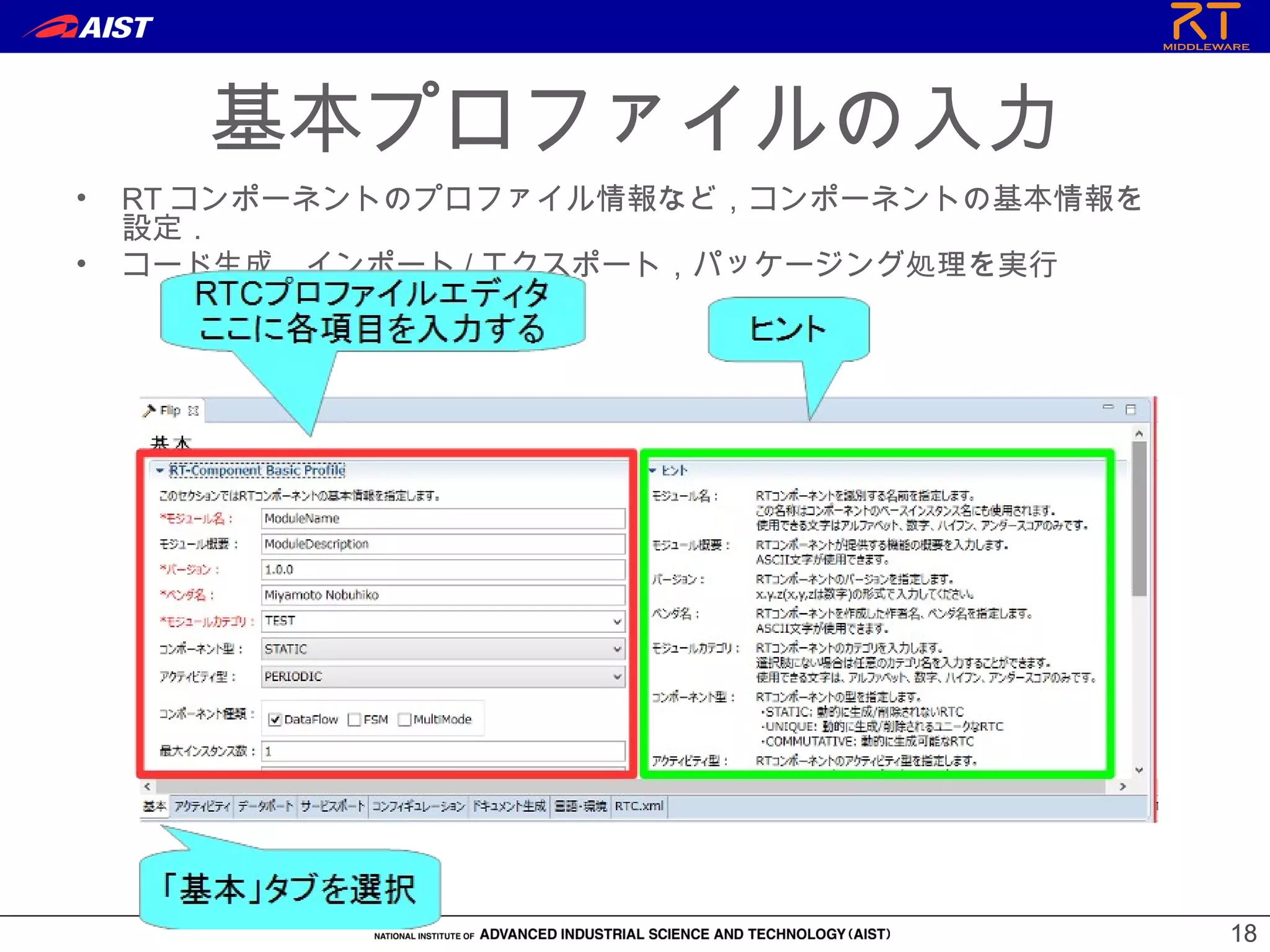1818
基本プロファイルの入力
• RT コンポーネントのプロファイル情報など，コンポーネントの基本情報を
設定．
• コード生成，インポート / エクスポート，パッケージング処理を実行
 