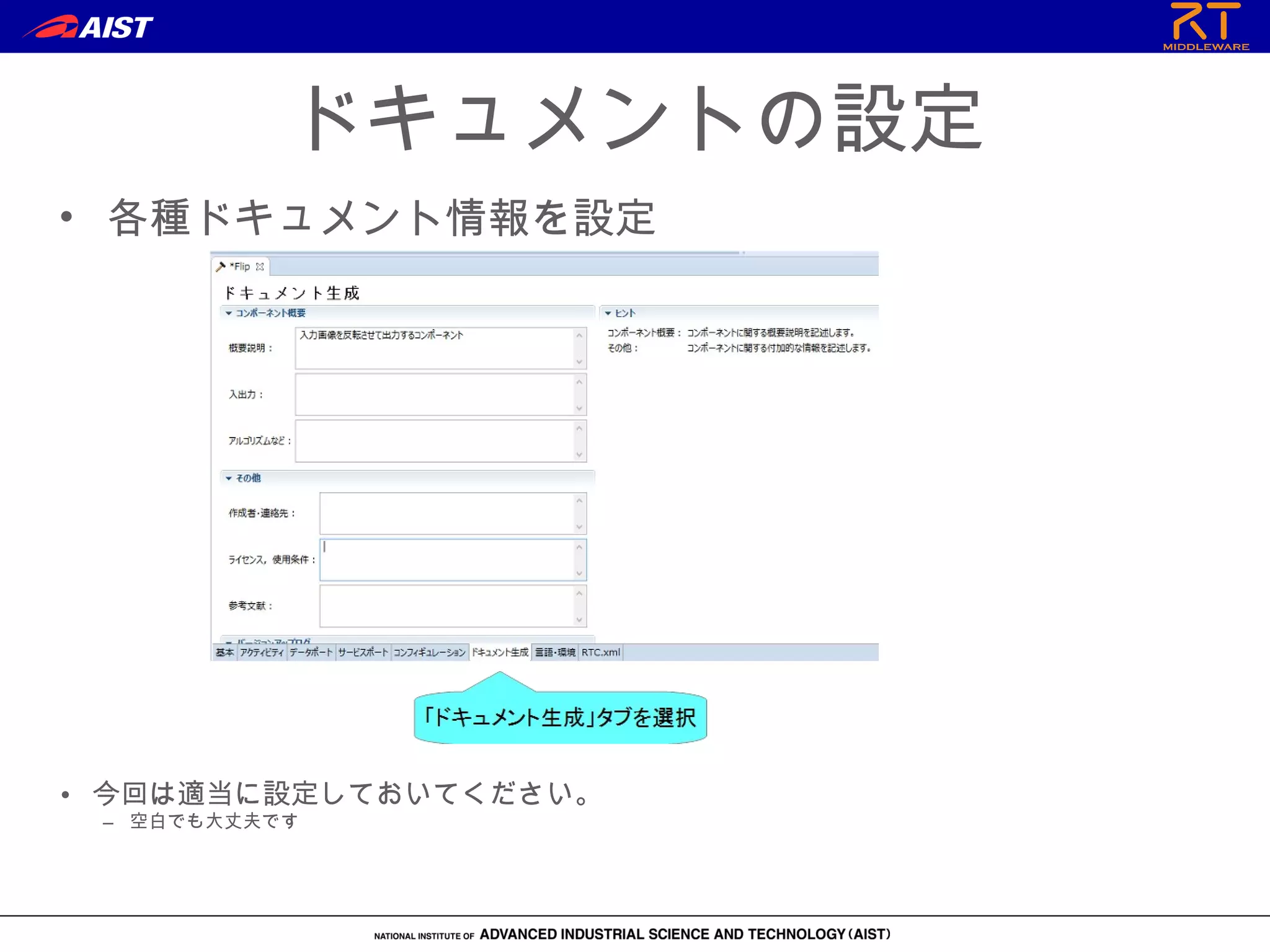 ドキュメントの設定
• 各種ドキュメント情報を設定
• 今回は適当に設定しておいてください。
– 空白でも大丈夫です
 