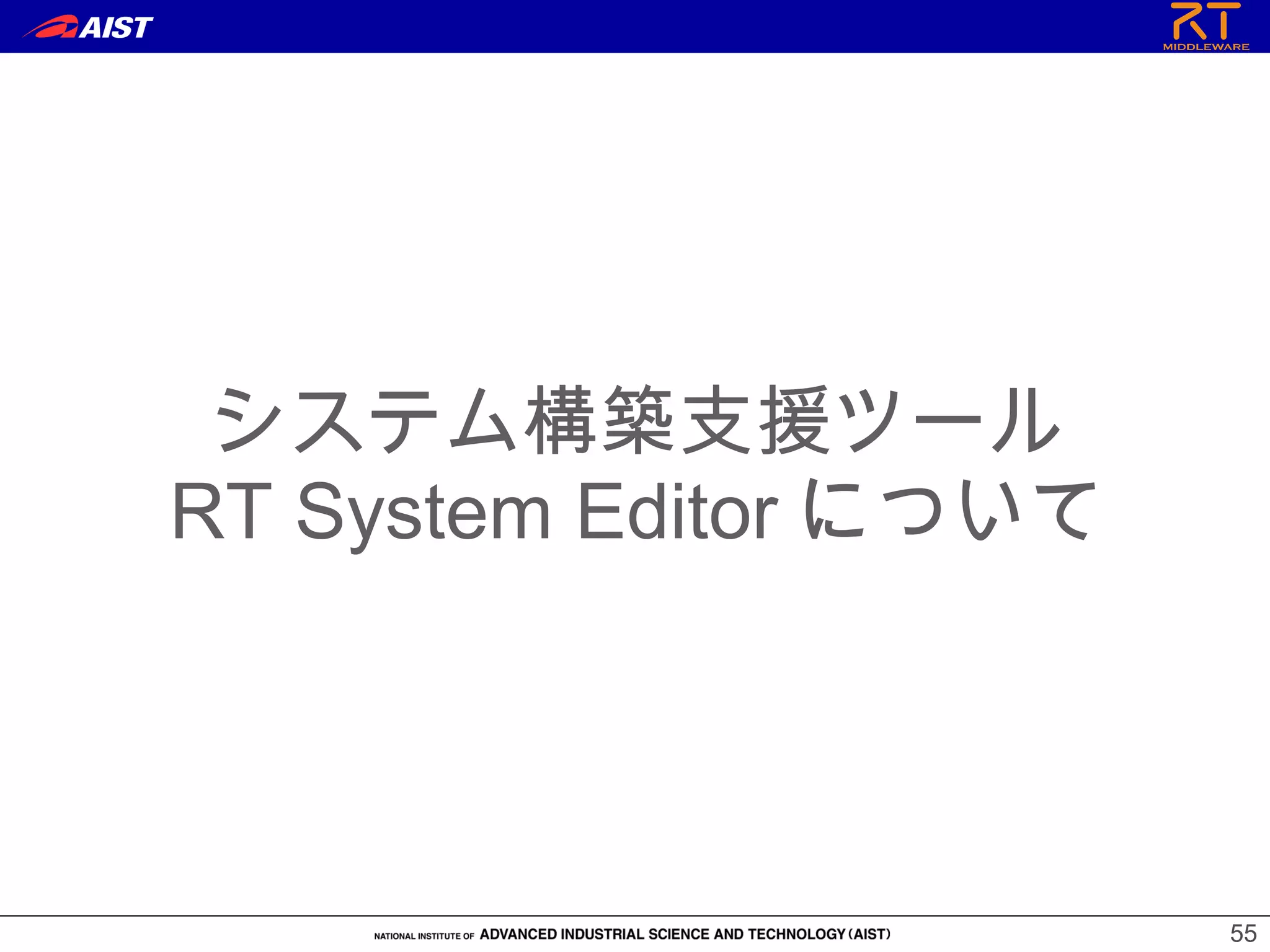 55
システム構築支援ツール
RT System Editor について
 