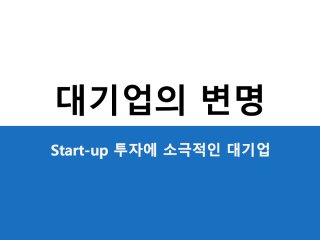 [2017스타트업생컨] 2-5 대기업을 위한 변명 - 김영덕 (롯데액셀러레이터 상무)