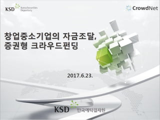 [2017스타트업생컨] 2-12 지분형 크라우드 펀딩 - 김재웅 (한국예탁결제원 팀장)
