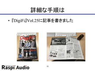 詳細な手順は
• 『DigiFi』Vol.25に記事を書きました
10
 