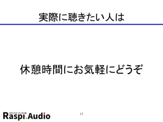 実際に聴きたい人は
休憩時間にお気軽にどうぞ
17
 