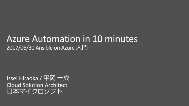 azure automation in 10 minutes 2017 06 30 ansible on azure 入門
