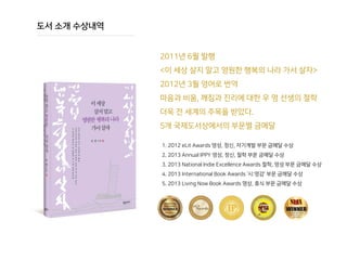 도서 소개 수상내역
2011년 6월 발행
<이 세상 살지 말고 영원한 행복의 나라 가서 살자>
2012년 3월 영어로 번역
마음과 비움, 깨침과 진리에 대한 우 명 선생의 철학
더욱 전 세계의 주목을 받았다.
5개 국제도서상에서의 부문별 금메달
1. 2012 eLit Awards 영성, 정신, 자기계발 부문 금메달 수상
2. 2013 Annual IPPY 영성, 정신, 철학 부문 금메달 수상
3. 2013 National Indie Excellence Awards 철학, 영성 부문 금메달 수상
4. 2013 International Book Awards ‘시:영감’ 부문 금메달 수상
5. 2013 Living Now Book Awards 명상, 휴식 부문 금메달 수상
 