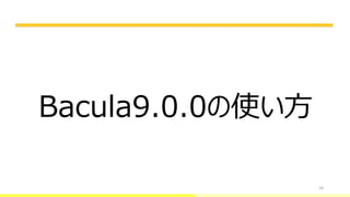 24
Bacula9.0.0の使い方
 