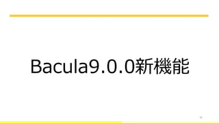 26
Bacula9.0.0新機能
 