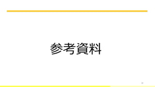 28
参考資料
 
