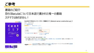 ご参考
33
書籍のご紹介
恐らくBaculaについて日本語で書かれた唯一の書籍
ステマではありません！
bacula-director
 
