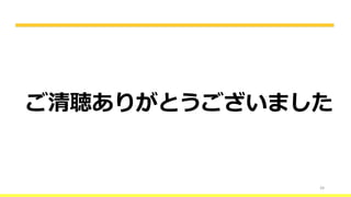 39
ご清聴ありがとうございました
 