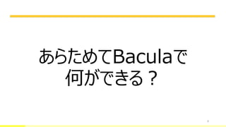 8
あらためてBaculaで
何ができる？
 