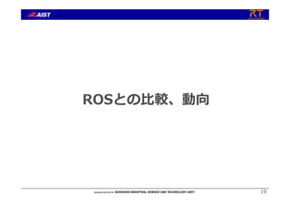 ROSとの⽐較、動向
19
 