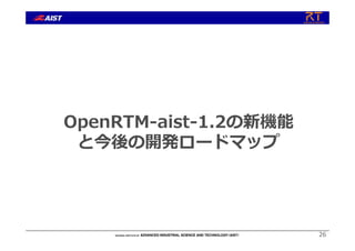 OpenRTM-aist-1.2の新機能
と今後の開発ロードマップ
26
 