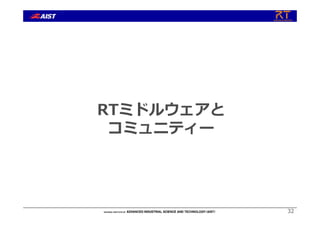 RTミドルウェアと
コミュニティー
32
 