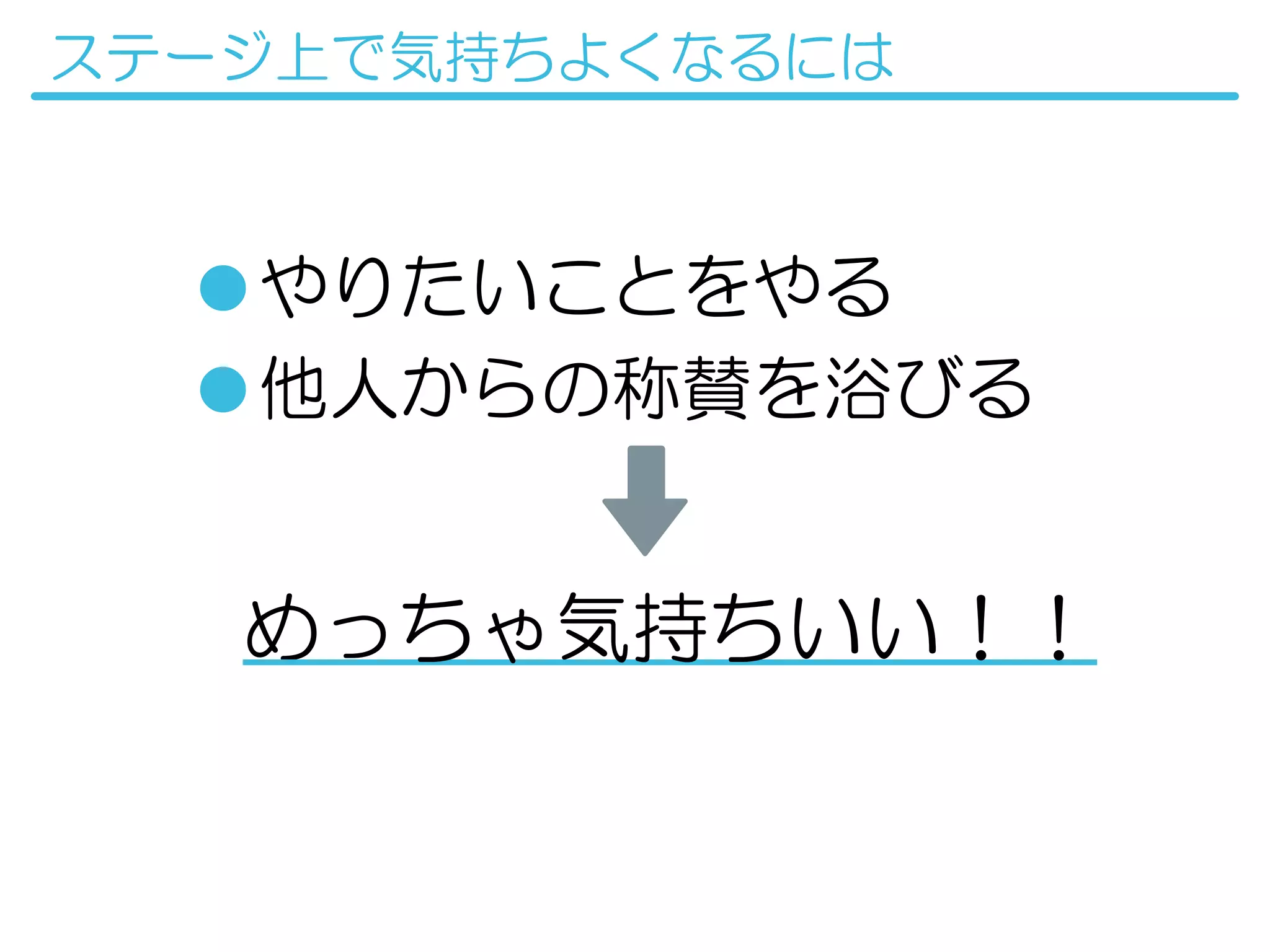 非テクニシャンがステージで気持ちよくなる方法 非テクニシャンがステージで気持ちよくなる方法
