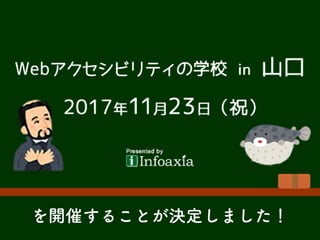 170805WB倉敷lLT Webアクセシビリティの学校in山口へのお誘い