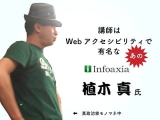 170805WB倉敷lLT Webアクセシビリティの学校in山口へのお誘い