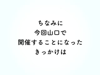 170805WB倉敷lLT Webアクセシビリティの学校in山口へのお誘い
