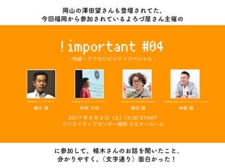 170805WB倉敷lLT Webアクセシビリティの学校in山口へのお誘い