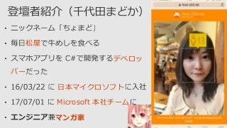 #JXUG #MSPjp
松屋
デベロッ
パー
日本マイクロソフト
Microsoft 本社チーム
マンガ家
 
