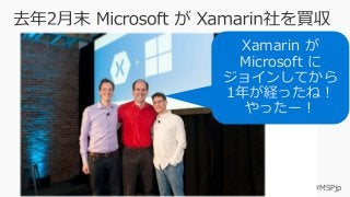 #JXUG #MSPjp
Xamarin が
Microsoft に
ジョインしてから
1年が経ったね！
やったー！
 