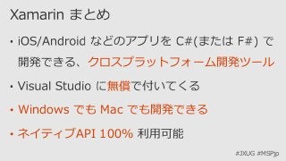 #JXUG #MSPjp
クロスプラットフォーム開発ツール
無償
• Windows でも Mac でも開発できる
• ネイティブAPI 100%
 