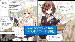 #JXUG #MSPjp
私が描いている漫画
「はしれ！コード学園」
 