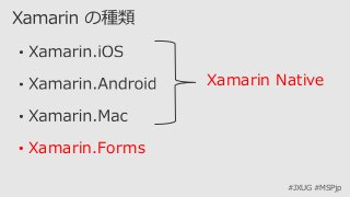 #JXUG #MSPjp
• Xamarin.Forms
Xamarin Native
 