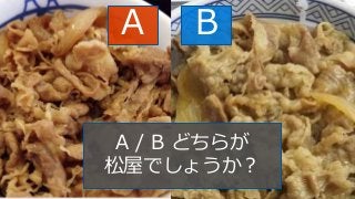 #JXUG #MSPjp
A B
A / B どちらが
松屋でしょうか？
 
