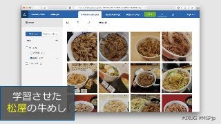 #JXUG #MSPjp
学習させた
松屋の牛めし
 