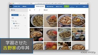 #JXUG #MSPjp
学習させた
吉野家の牛丼
 