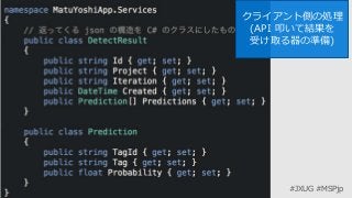 #JXUG #MSPjp
クライアント側の処理
(API 叩いて結果を
受け取る器の準備)
 