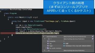 #JXUG #MSPjp
クライアント側の処理
(まずはコンソールアプリで
API叩いて返ってくるかテスト)
 
